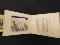 ６　5　越後名山町二十選　えちご豆本　渡辺欣次　越後哉屋書房　限定１００部　木版彩色刷　２０図　折帖　上下巻２冊　帙入