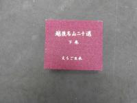 ６　5　越後名山町二十選　えちご豆本　渡辺欣次　越後哉屋書房　限定１００部　木版彩色刷　２０図　折帖　上下巻２冊　帙入