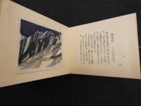 ６　5　越後名山町二十選　えちご豆本　渡辺欣次　越後哉屋書房　限定１００部　木版彩色刷　２０図　折帖　上下巻２冊　帙入