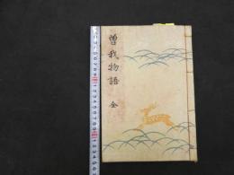 ６　5　曽我物語　安藤広重画　日本美術同好会　大正９年再版　木版彩色刷