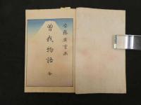 ６　5　曽我物語　安藤広重画　日本美術同好会　大正９年再版　木版彩色刷