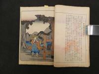 ６　5　曽我物語　安藤広重画　日本美術同好会　大正９年再版　木版彩色刷