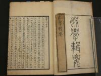 ６　5　脈学輯要　丹波元簡　刊年不明