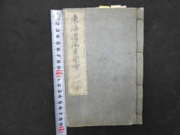 ６　5　東海道風景図会　前編　広重筆　江戸末期刊　１冊