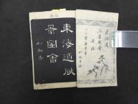６　5　東海道風景図会　前編　広重筆　江戸末期刊　１冊
