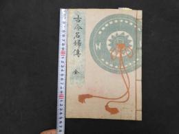 ６　5　古今名婦伝　錦絵文庫　歌川豊国画　日本美術同好会　大正９年再版　木版彩色刷　１冊　