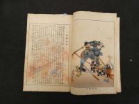 ６　5　錦絵文庫　近世侠義伝　魁斎芳年画　日本美術同好会　大正９年再版　木版彩色刷　１冊