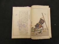 ６　5　錦絵文庫　近世侠義伝　魁斎芳年画　日本美術同好会　大正９年再版　木版彩色刷　１冊