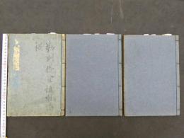 ６　5　梅花無尽蔵　永田徳本　萩野元凱校　２巻別録２巻拾遺１巻全３冊