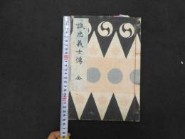 ６　5　錦絵文庫　誠忠義士伝　一勇斎国芳筆　日本美術同好会　大正９年再版　彩色木版刷　１冊