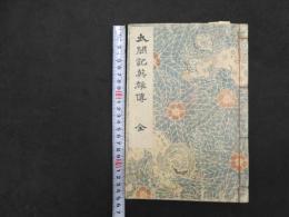 ６　5　太閣記英雄博　錦絵文庫　歌川国芳画　日本美術同好会　大正９年再版　木版彩色刷　１冊