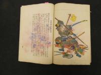 ６　5　太閣記英雄博　錦絵文庫　歌川国芳画　日本美術同好会　大正９年再版　木版彩色刷　１冊