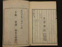 ６　5　導水瑣言　和田東郭