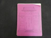 ６　5　伊藤晴雨画　女三十六気意　彩色石版画３６図揃　解題付（欠損あり）