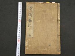 ６　5　漫遊雑記　永富独嘯庵