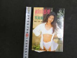 ２　5　相川恵里写真集　O・MO・I・DE　山岸伸／撮影　１９９３年初版