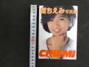 ２　5　堀ちえみ写真集　CHIEMI　昭和６１年初版