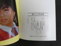 ２　5　堀ちえみ写真集　CHIEMI　昭和６１年初版