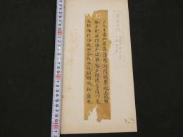 5　5　経切　大般若経　藤原時代写　約25.5×5.5㎝　17字3行