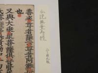 5　5　経切　仏説無量寿経　江戸時代版　約22×7.5㎝　1~17字　4行