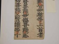 5　5　経切　仏説無量寿経　江戸時代版　約22×7.5㎝　1~17字　4行