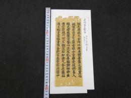 5　5　経切　嘉禄版　大般若経　約26.5×10㎝　17字5行　古版経