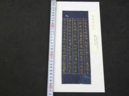 5　5　経切　紺紙金泥経　大般若経　鎌倉時代写　約25.5×9㎝　16~18字5行