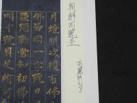 5　5　経切　朝鮮高麗経　高麗時代写　約29.5×7㎝　17字4行