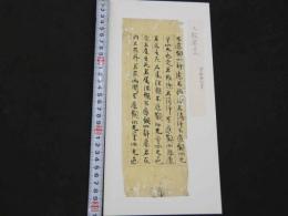 5　5　経切　大般若経　室町時代写　約26×9㎝　17字5行