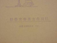 5　5　仁川公立高等女学校　昭和16年3月　卒業記念写真帖