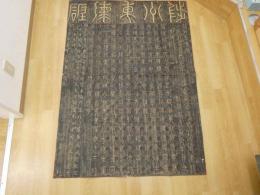 5　5　陟洲東海碑　退潮碑　拓本　約146×103㎝　縦横各4つ折り約37×26㎝
