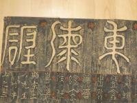 5　5　陟洲東海碑　退潮碑　拓本　約146×103㎝　縦横各4つ折り約37×26㎝