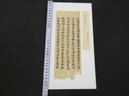 5　5　経切　大般若経　鎌倉時代写　約25×9㎝