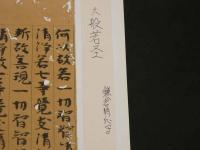 5　5　経切　大般若経　鎌倉時代写　約26.5×9.5㎝　17字6行