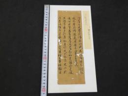 5　5　経切　大般若経　鎌倉時代写　約27×9㎝　15~17字5行