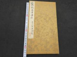 5　5　真作　山陽頼翁書画帖　田能村直入箱書き　1帖　箱入り