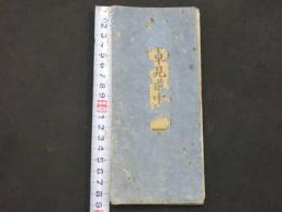 5　5　大日本早見道中記　友鳴松旭図　三河屋五郎版　木版彩色刷　37×229㎝