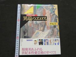 ８　エロティック・アート・ギャラリー⑤　異端のエロス　世紀末1