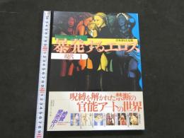 ８　エロティック・アート・ギャラリー⑪　暴発するエロス　現代1