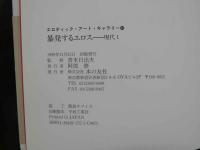 ８　エロティック・アート・ギャラリー⑪　暴発するエロス　現代1