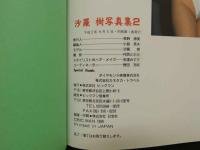 ８　沙羅樹写真集２　イタリア【ローマ・ベニス・フィレンツェ】ロケ敢行　