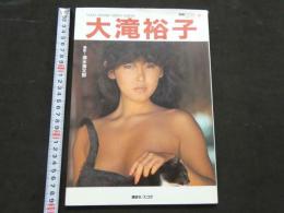 ８　大島裕子　別冊スコラ⑳