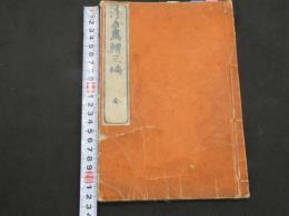 5　5　浮世画譜　三編　歌川広重画　東壁堂蔵板