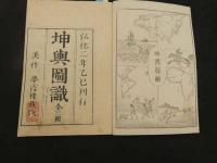 5　5　坤輿図識　5巻補4巻　全７冊