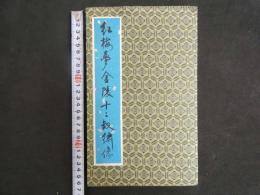 ４　5　紅桜夢金陵十二　斜繍像　解説書和文・英文付