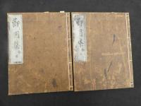４　5　天正十八年節用集　貴重図書影本刊行会　解説書付