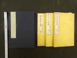 ４　5　日本列女伝　小島玄寿編輯　3巻全3冊　帙入り
