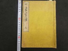 ４　5　公長画譜　木版彩色刷