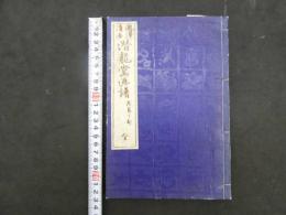 ４　5　潜龍堂画譜　瀧澤清画　花島之部