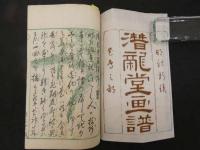 ４　5　潜龍堂画譜　瀧澤清画　花島之部